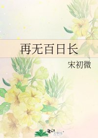 再无百日长