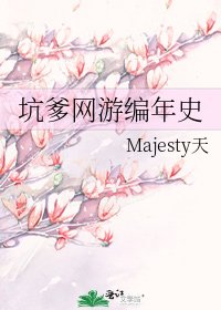 坑爹網遊編年史