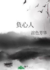 负心人