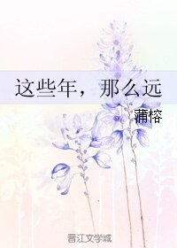 这些年，那么远