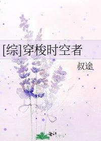 [綜]穿梭時空者