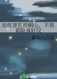 连夜登顶崆峒山，不畏艰险真好汉