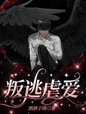 叛逃虐愛