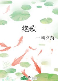 絕歌