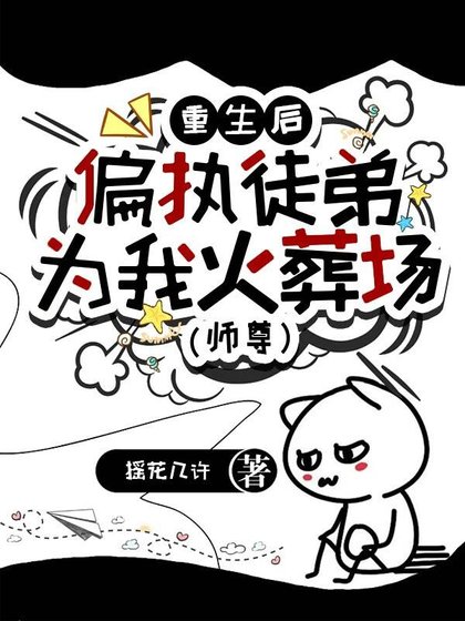 偏執徒弟為我火葬場