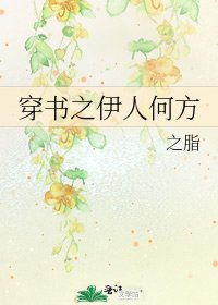 穿書之伊人何方