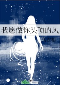 我願做你頭頂的風