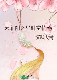《雲菲陽之異時空情殤》