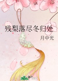 《殘梨落盡冬歸處》