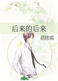 後來的後來