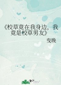校草竟在我身边，我竟是校草男友