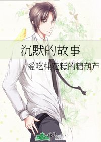 沉默的故事