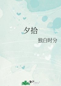 夕拾