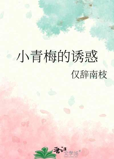 小青梅的誘惑