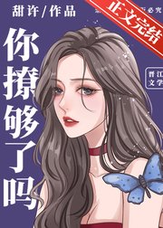 你撩夠了嗎