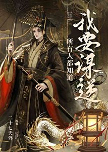 《所有人都知道我要謀逆》