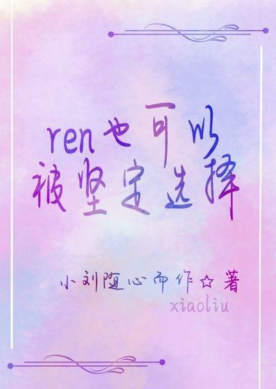 花澤類也可以被堅定選擇