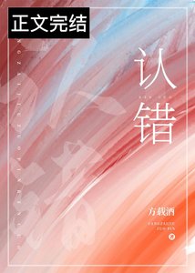 《認錯》
