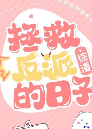 （綜漫同人）拯救反派的日子
