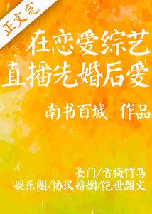 《請與我熱戀/在戀愛綜藝直播先婚後愛》