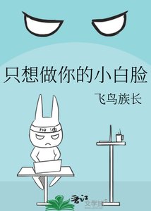 《只想做你的小白臉》
