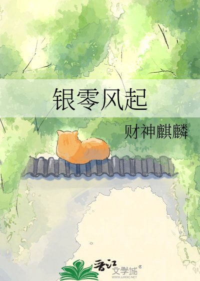 银零风起