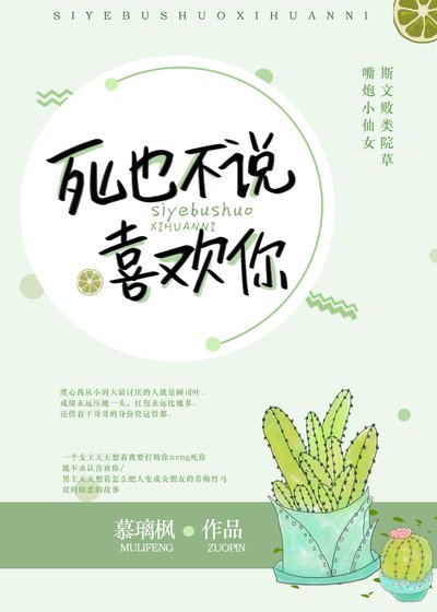 仙女壓倒窩邊草/死也不説喜歡你