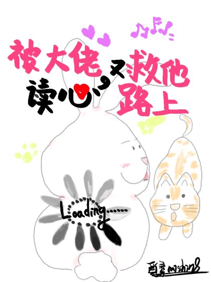 被大佬讀心又在救他路上