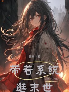 帶着系統逛末世