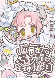 《應屆女大選秀後全球爆紅了》