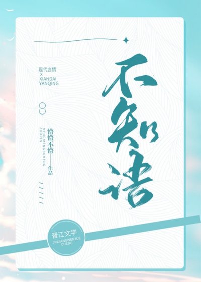 不知語