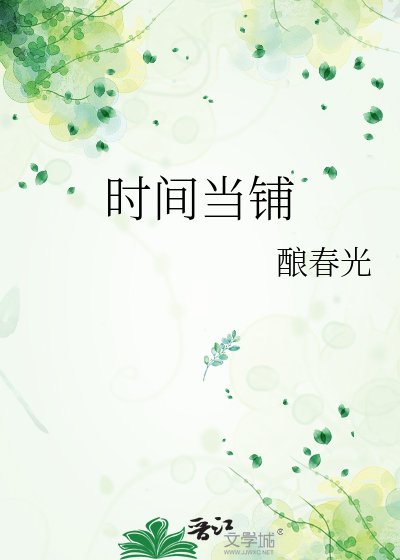 時間當鋪