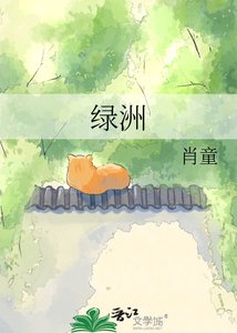 《綠洲》
