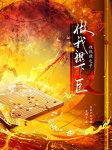 《收仇敵之子做我裙下臣》