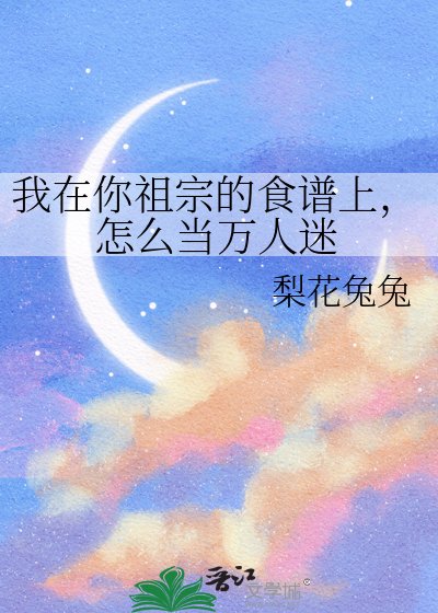 我在你祖宗的食谱上，怎么当万人迷