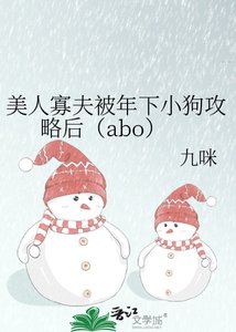 《美人寡夫被年下小狗攻略後(abo)》