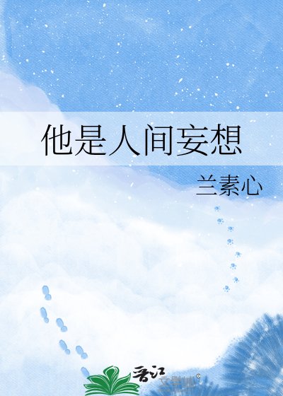 他是人間妄想