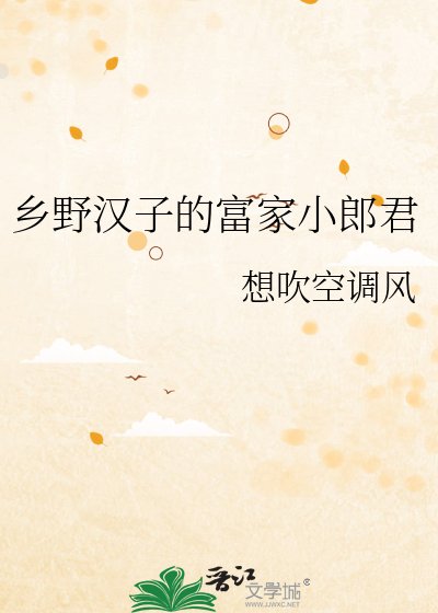 鄉野漢子的富家小郎君
