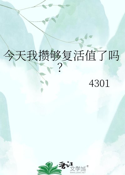 今天我攢夠復活值了嗎？