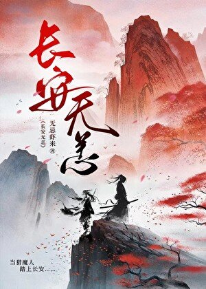 長安無恙