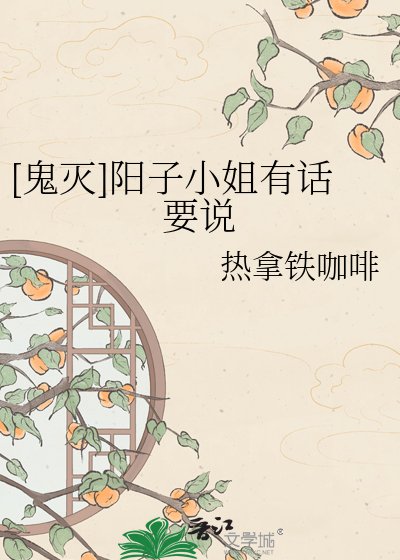 [鬼滅]陽子小姐有話要説