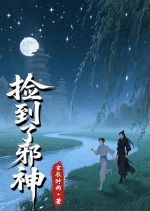 《撿到了邪神》