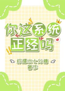 《你這系統正經嗎》