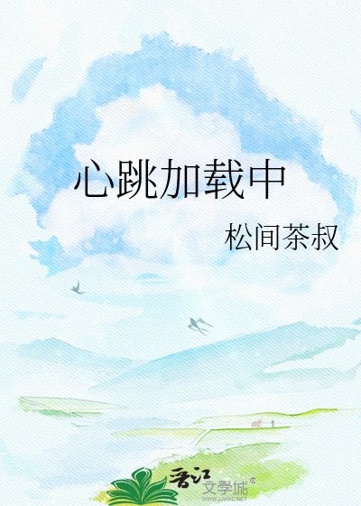 心跳加載中