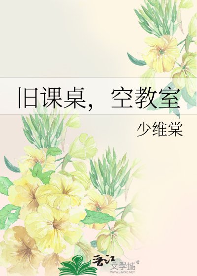 旧课桌，空教室