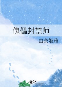 《傀儡封禁師》
