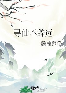 《尋仙不辭遠》