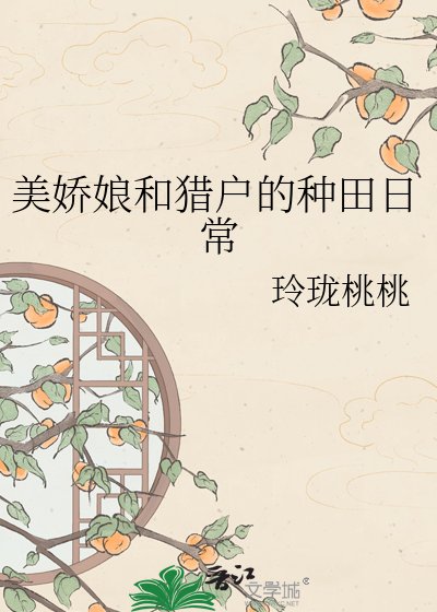 美嬌娘和獵户的種田日常