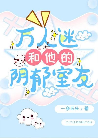 萬人迷和他的陰鬱室友