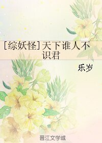 （BL/綜漫同人）[綜妖怪]天下誰人不識君